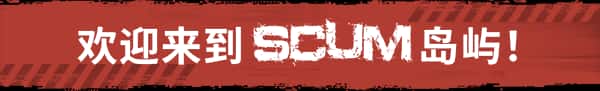 人渣 SCUM 全DLC背景